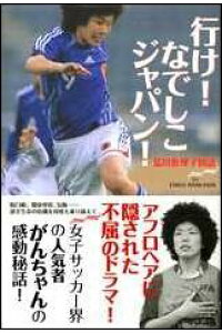 楽天ブックス 行け なでしこジャパン 荒川恵理子物語 荒川恵理子 本 楽天ブックス 行け なでしこジャパン 荒川恵理子物語 荒川恵理子 本